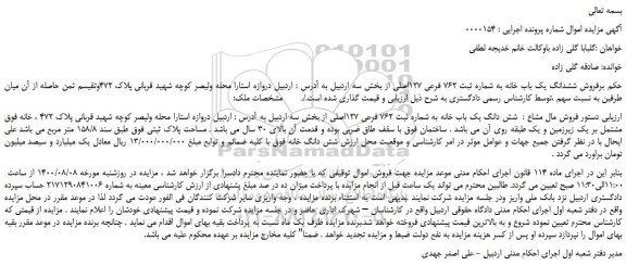 مزایده  شش دانگ یک باب خانه