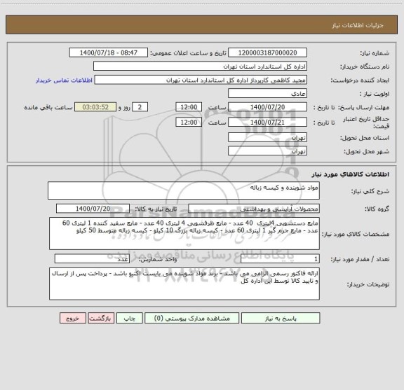 استعلام مواد شوینده و کیسه زباله