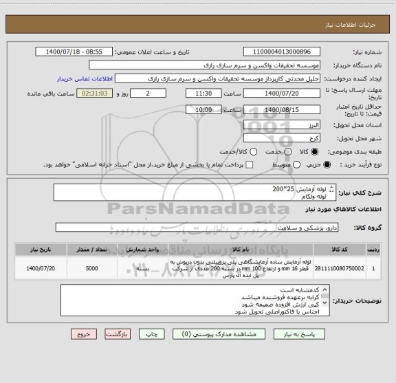 استعلام لوله آزمایش 25*200
لوله ولکام
کد مشابه است