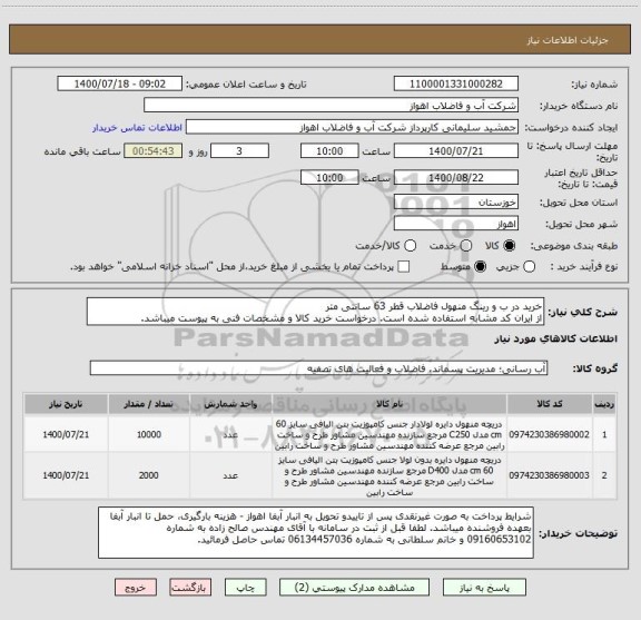 استعلام خرید در ب و رینگ منهول فاضلاب قطر 63 سانتی متر
از ایران کد مشابه استفاده شده است. درخواست خرید کالا و مشخصات فنی به پیوست میباشد.
