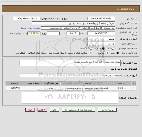 استعلام پهنای باند اینترنت و اینترانت به شرح لیست پیوست 