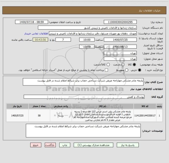 استعلام پارچه چادر مشکی مهاراجه عریض شرکت نساجی حجاب برابر شرائط اعلام شده در فایل پیوست 
