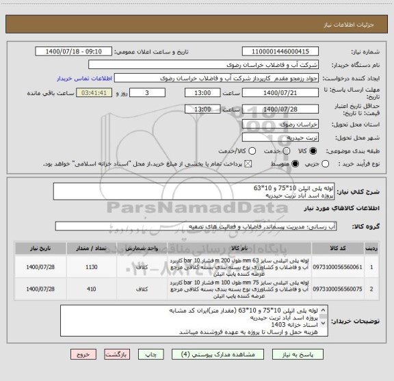 استعلام لوله پلی اتیلن 10*75 و 10*63 
پروژه اسد آباد تربت حیدریه