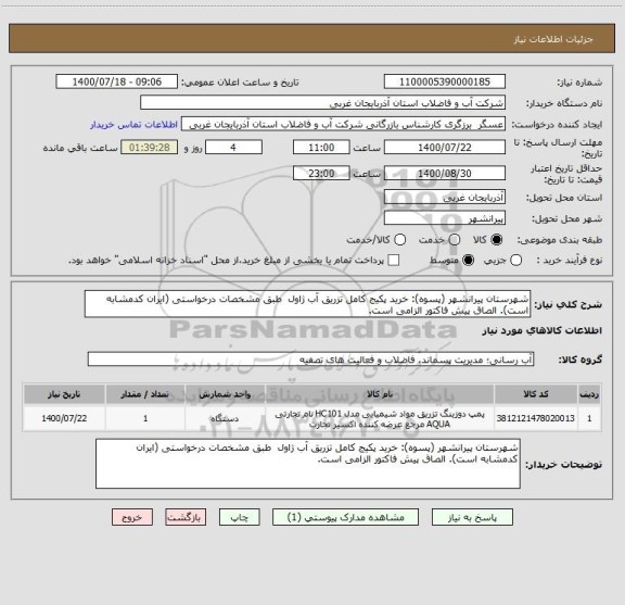 استعلام شهرستان پیرانشهر (پسوه): خرید پکیج کامل تزریق آب ژاول  طبق مشخصات درخواستی (ایران کدمشابه است). الصاق پیش فاکتور الزامی است.