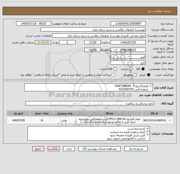 استعلام فیلترکارتریج SARTOBRAN  P
شماره فنی 5232507H1
10اینچ  قطر0/45  0/2 میکرون
کدمشابه است