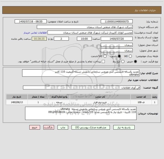 استعلام تمدید یکساله لایسنس آنتی ویروس سازمانی پادویش نسخه آلتیمیت 110 کاربر
ultimate