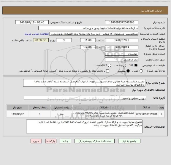 استعلام دوربین مداربسته عینا مطابق تقاضای پیوست.توجه: از ایران کدفرضی استفاده شده کالای مورد تقاضا درفرمهای پیوست میباشد