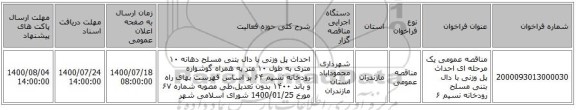 مناقصه عمومی یک مرحله ای احداث پل وزنی با دال بتنی مسلح رودخانه نسیم ۶