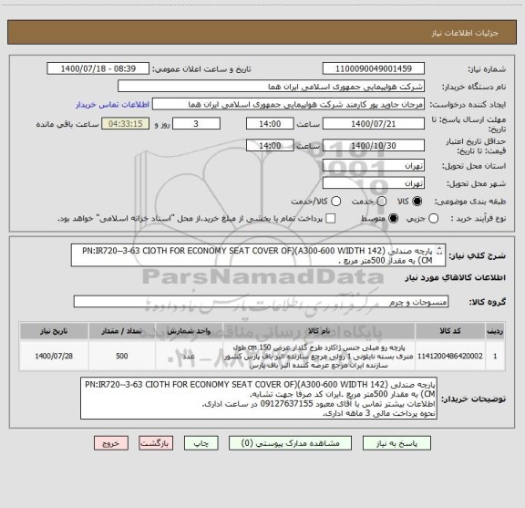 استعلام پارچه صندلی (PN:IR720--3-63 CIOTH FOR ECONOMY SEAT COVER OF)(A300-600 WIDTH 142 CM) به مقدار 500متر مربع .
اطلاعات بیشتر توضیحات مطالعه شود.
