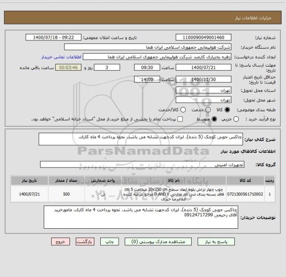 استعلام چاکس جوبی کوچک (5 دنده). ایران کدجهت تشابه می باشد. نحوه پرداخت 4 ماه کاری. 