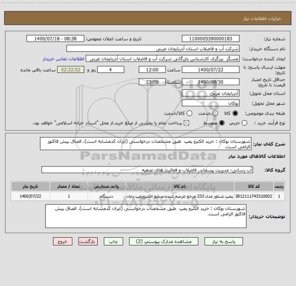 استعلام شهرستان بوکان : خرید الکترو پمپ  طبق مشخصات درخواستی (ایران کدمشابه است). الصاق پیش فاکتور الزامی است.