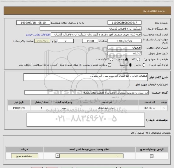 استعلام عملیات اجرایی خط انتقال آب سن سن- آب شیرین