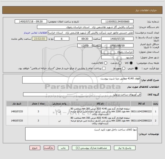 استعلام فولاد 4140 مطابق دیتا شیت پیوست