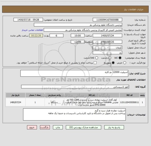 استعلام اسپلیت 12000 دو کاره