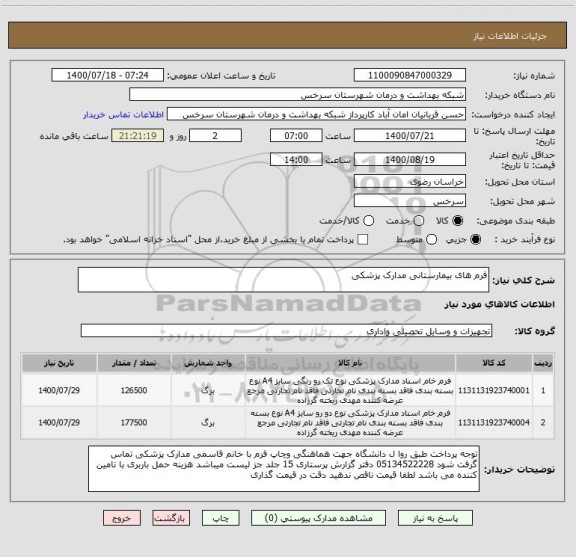 استعلام فرم های بیمارستانی مدارک پزشکی 