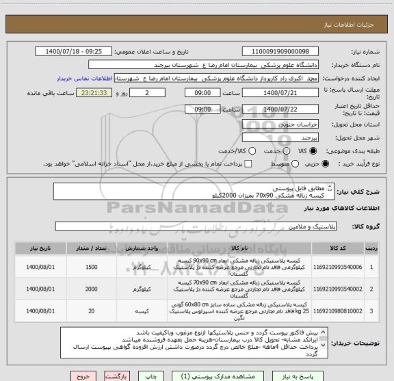استعلام مطابق فایل پیوستی 
کیسه زباله مشکی 70x90 بمیزان 2000کیلو 
کیسه زباله مشکی 90x100 بمیزان 1500کیلو 
کیسه زباله مشکی 60x80  بمیزان 500 کیلو 

