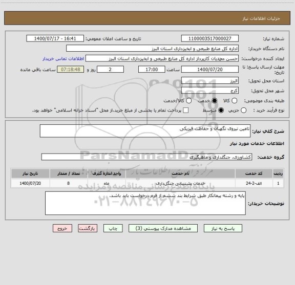 استعلام تامین نیروی نگهبان و حفاظت فیزیکی 