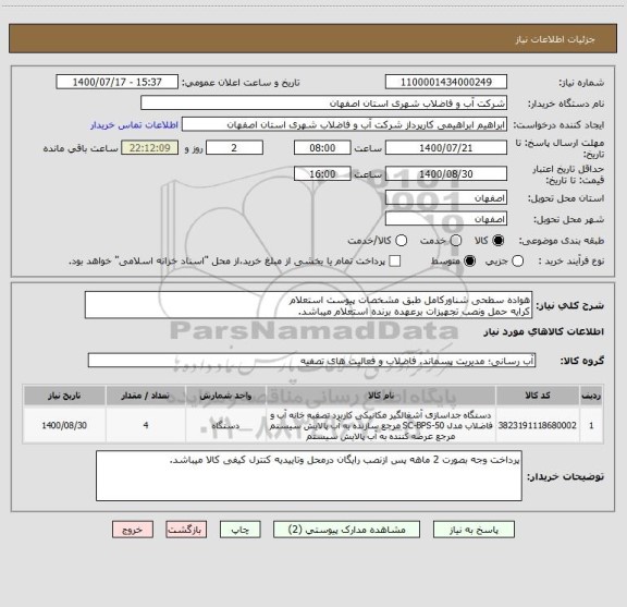 استعلام هواده سطحی شناورکامل طبق مشخصات پیوست استعلام
کرایه حمل ونصب تجهیزات برعهده برنده استعلام میباشد.