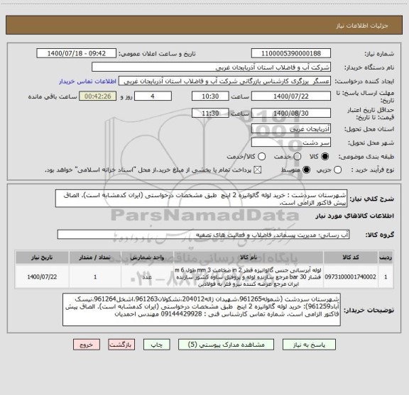 استعلام شهرستان سردشت : خرید لوله گالوانیزه 2 اینچ  طبق مشخصات درخواستی (ایران کدمشابه است). الصاق پیش فاکتور الزامی است.