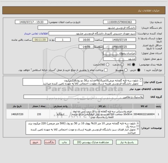 استعلام نایلون سه لایه گلخانه عرض10متر10%uv ده در50 دو رول220میکرون 
تحویل دانشگاه فردوسی هزینه ارسال وعودت احتمالی کالا به عهده تامین کننده میباشد
