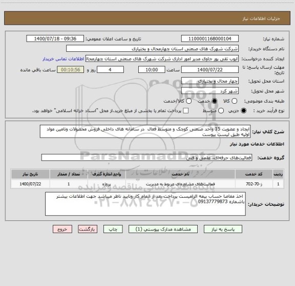 استعلام ایجاد و عضویت 15 واحد صنعتی کوچک و متوسط فعال  در سامانه های داخلی فروش محصولات وتامین مواد  اولیه طبق لیست پیوست 