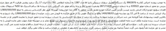 آگهی مزایده یک دستگاه اتومبیل سواری سیتروئن زانتیا sx