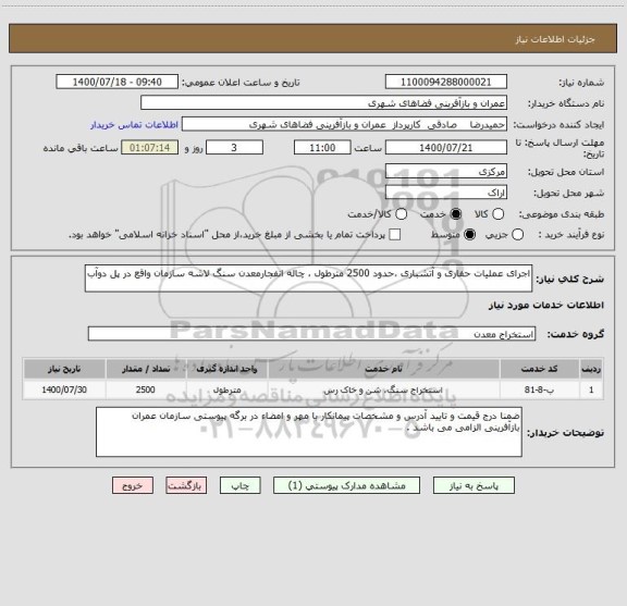 استعلام اجرای عملیات حفاری و آتشباری ،حدود 2500 مترطول ، چاله انفجارمعدن سنگ لاشه سازمان واقع در پل دوآب 