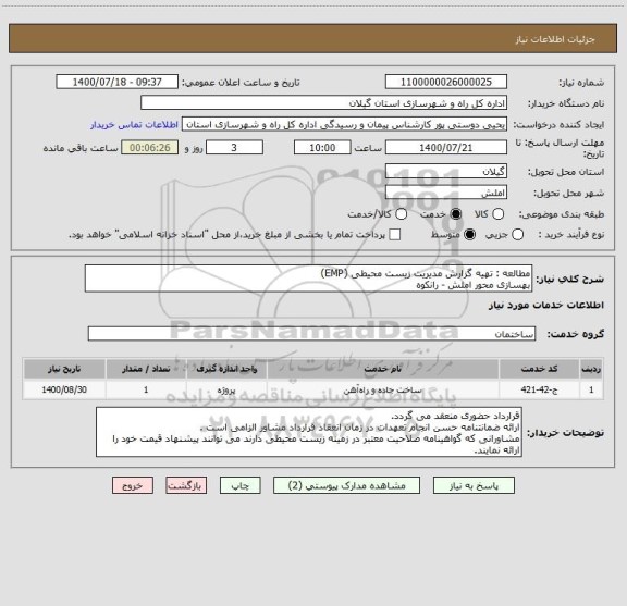 استعلام مطالعه : تهیه گزارش مدیریت زیست محیطی (EMP)
بهسازی محور املش - رانکوه 