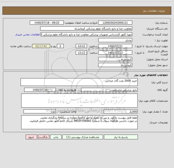 استعلام خرید 2000 عدد گان جراحی