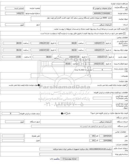 اجاره 5000 متر مربع از اراضی ایستگاه پردیس سعید آباد جهت کشت گندم آبی-نوبت دوم