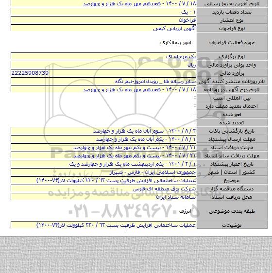 عملیات ساختمانی افزایش ظرفیت پست ٦٣ / ٢٣٠ کیلوولت لار(۷۴-۱۴۰۰)