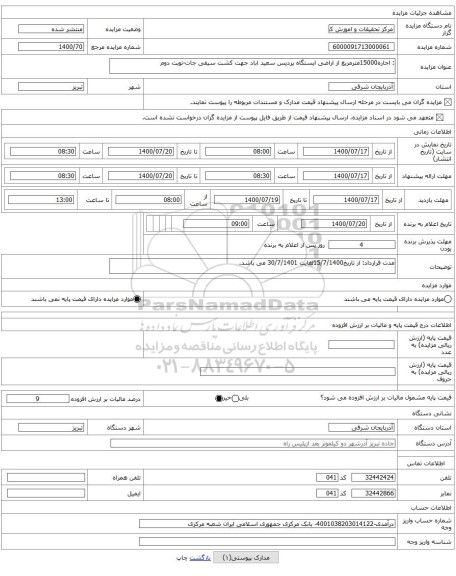 : اجاره15000مترمربع از اراضی ایستگاه پردیس سعید اباد جهت کشت سیفی جات-نوبت دوم