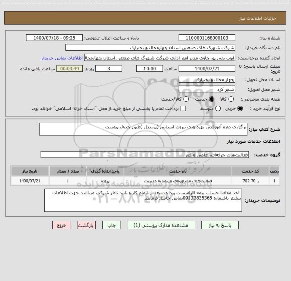 استعلام برگزاری دوره آموزشی بهره وری نیروی انسانی (پرسنل )طبق جدول پیوست 