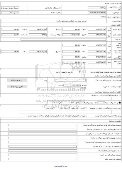 مزایده اجاره مهد کودک صدیقه طاهره (س)