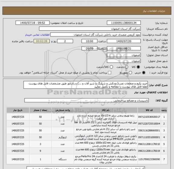 استعلام خرید پکیج و متعلقات نصب(دودکش و شیلنگ و شیر آلات و ...) و رادیاتور طبق مشخصات فایل های پیوست لطفا فایل های پیوست را مطالعه و تکمیل نمایید