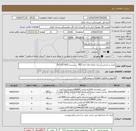 استعلام خرید بر اساس اسناد خزانه نماد اخزا 002  سررسید 24/10/1403