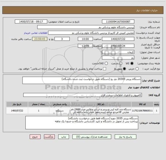 استعلام دستگاه پرینتر 20305 دو. رو (دستگاه طبق درخواست ثبت شده دانشگاه)