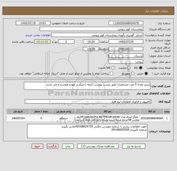 استعلام پرینتر تعداد 5 عدد مشخصات طبق لیست پیوست کرایه تا مرکز بر عهده فروشنده می باشد 
