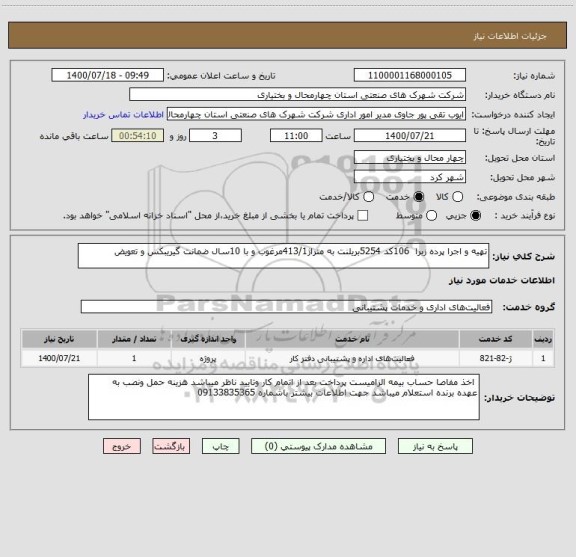 استعلام تهیه و اجرا پرده زبرا  106کد 5254بریلنت به متراژ413/1مرغوب و با 10سال ضمانت گیریبکس و تعویض 