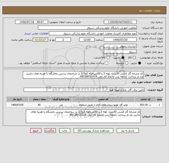 استعلام کد مشابه گاز کشی 30متربا  لوله 3 و 50متربالوله 2و2/5 در ساختمان پردیس دانشگاه با هزینه های جانبی وبا باز پرداخت 1ماهه پس ازاتمام کار تلفن 09128733310