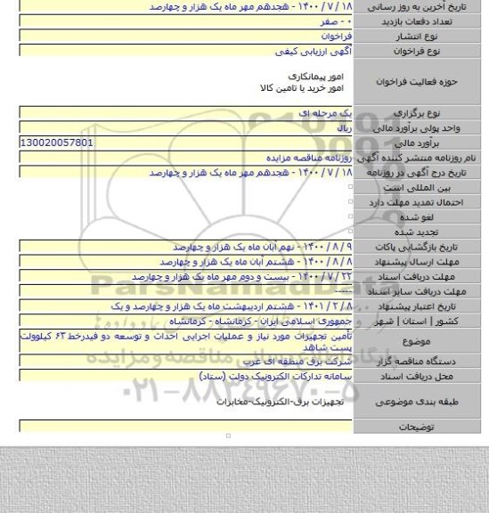 تأمین تجهیزات مورد نیاز و عملیات اجرایی احداث و توسعه دو فیدرخط ۶۳ کیلوولت پست شاهد