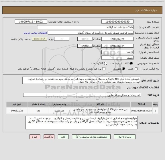 استعلام خریدبتن آماده عیار 400 کیلوگرم سیمان درمترمکعب جهت اجرا در سقف دوم ساختمان در رشت با شرایط لیست پیوست بهمراه پمپ هوایی با دکل حداقل 45 متری