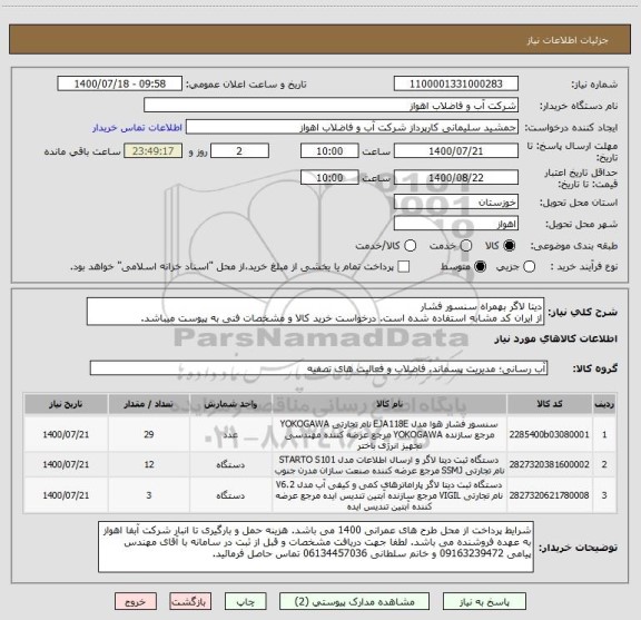 استعلام دیتا لاگر بهمراه سنسور فشار
از ایران کد مشابه استفاده شده است. درخواست خرید کالا و مشخصات فنی به پیوست میباشد.
