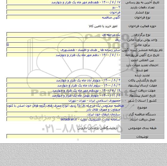 مناقصه عمـومی یک مرحـله ای  ۳۵ ردیف انواع معرف های گروه های خون اصلی با کلون متفاوت و معرف های نادر