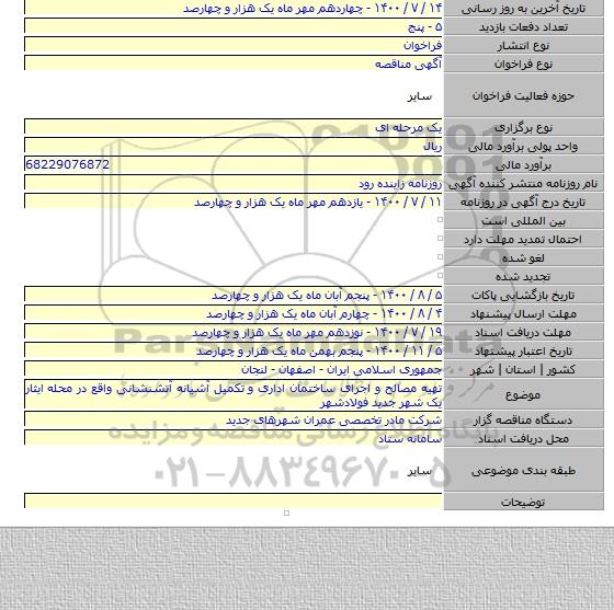تهیه مصالح و اجرای ساختمان اداری و تکمیل آشیانه آتشنشانی واقع در محله ایثار یک شهر جدید فولادشهر