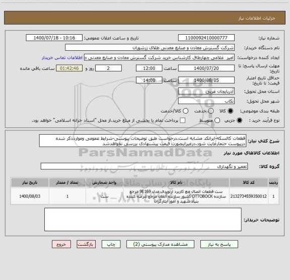 استعلام قطعات کالسکه-ایرانکد مشابه است.درخواست طبق توضیحات پیوستی-شرایط عمومی ومواردذکر شده درپیوست حتمارعایت شود.درغیراینصورت قیمت پیشنهادی بررسی نخواهدشد