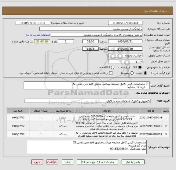 استعلام مشخصات کیس کامل ضمیمه میباشد-مانیتور فقط جی پلاس 22
ایران کد مشابه
تلفن هماهنگی 09155298804