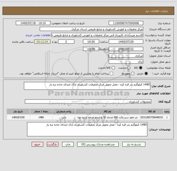 استعلام 1480 کیلوگرم بذر قره کره - محل تحویل مرکز تحقیقات کشاورزی اراک ابتدای جاده تره بار 
