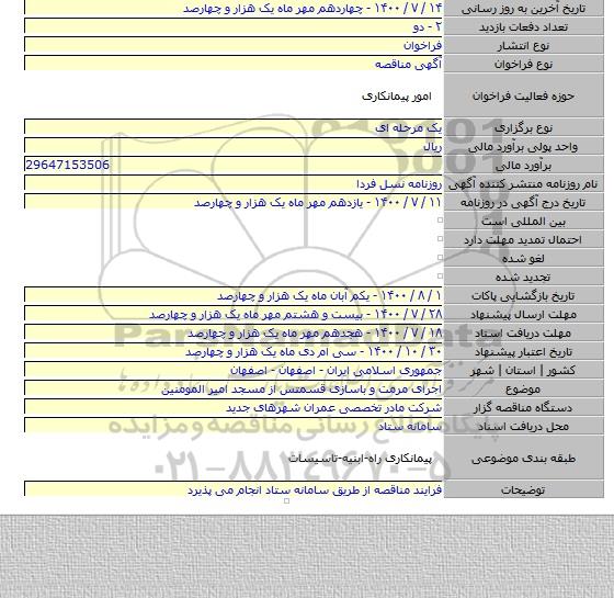 اجرای مرمت و باسازی قسمتس از مسجد امیر المومنین