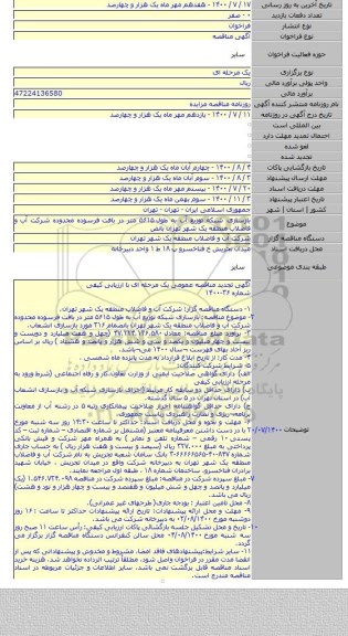 بازسازی شبکه توزیع آب به طول ۵۶۱۵ متر در بافت فرسوده محدوده شرکت آب و فاضلاب منطقه یک شهر تهران بانض